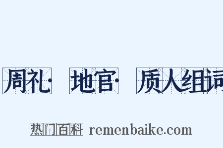 周礼·地官·质人组词是什么意思的图片